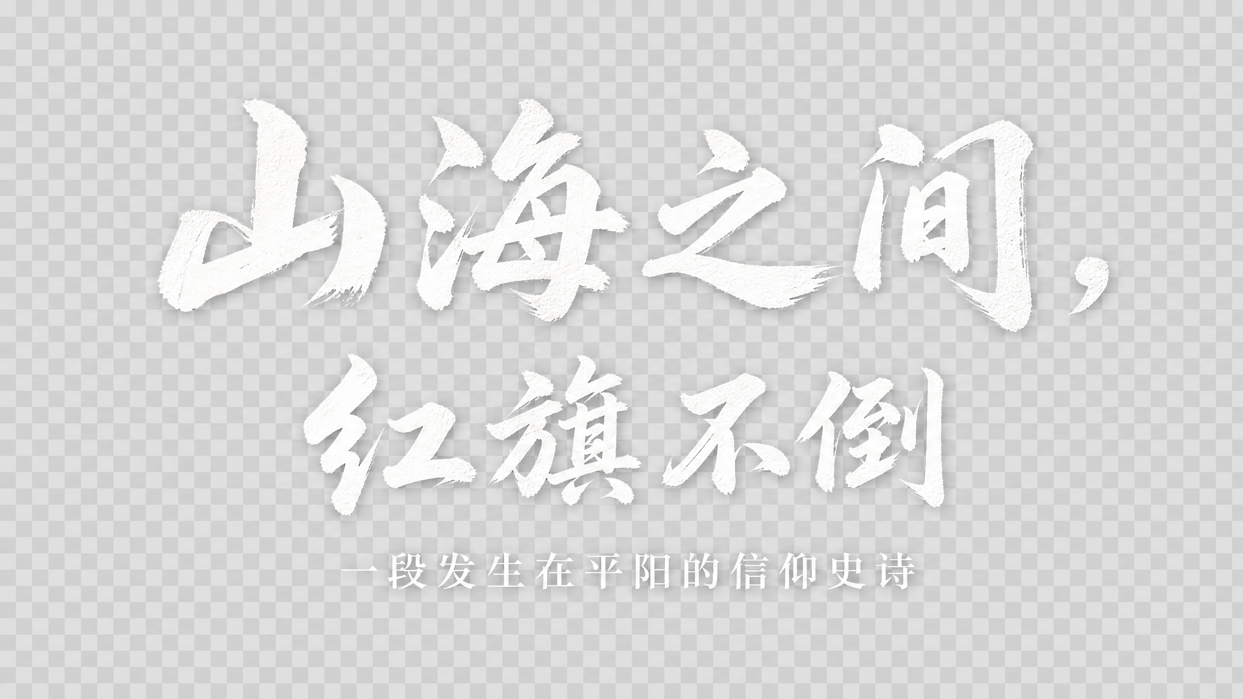 山海之间,红旗不倒的白色书写体片名设计