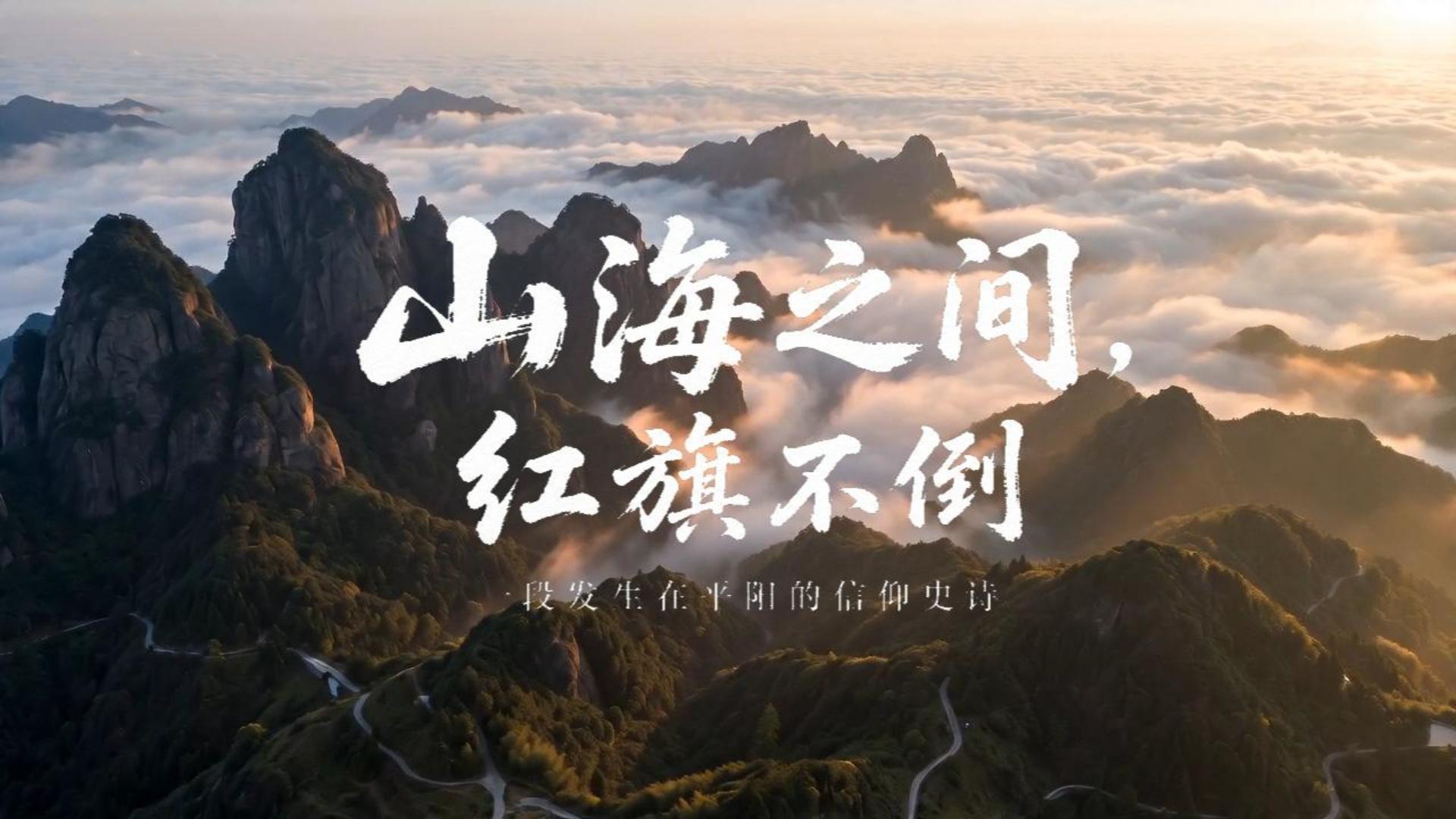 《山海之间,红旗不倒》山海云雾中的主视觉封面